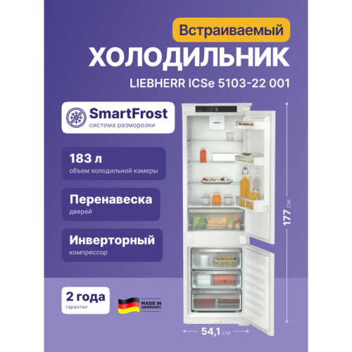 Встраиваемый холодильник LIEBHERR/ EIGER, ниша 178, Pure, EasyFresh, МК SmartFrost, 3 контейнера, door sliding