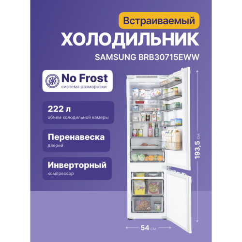 Встраиваемый холодильник Samsung/ 193.5x54x55, Встраиваемый холодильник с двухконтурной системой охлаждения Twin Cooling, 297 л, Full No Frost, CoolSelect+, Metal Cooling, Optimal Fresh, жесткое крепление фасада