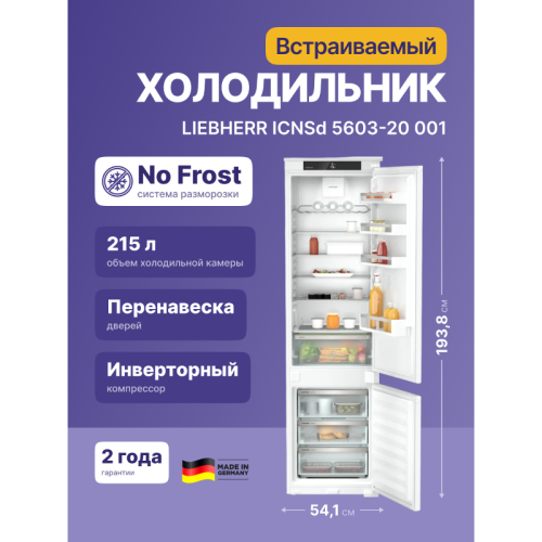 Встраиваемые холодильники Liebherr/ Pure, ниша 194 см, EasyFresh, МК NoFrost 3 контейнера, сенсорный дисплей Touch, door sliding.
