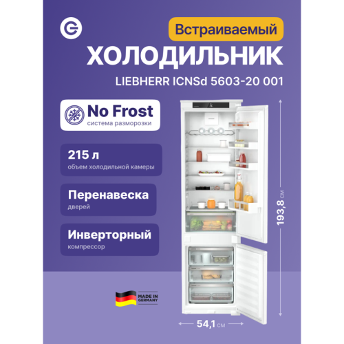 Встраиваемые холодильники Liebherr/ Встраиваемые холодильники Liebherr ICNSd 5603-20 001 Pure, ниша 194 см, EasyFresh, МК NoFrost 3 контейнера, сенсорный дисплей Touch, door sliding.