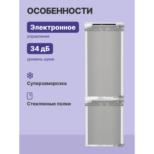 Встраиваемые холодильники Liebherr/ EIGER, ниша 178, Plus, EasyFresh, МК NoFrost, 3 контейнера, IceMaker c контейнером для воды в ХК, door-on-door
