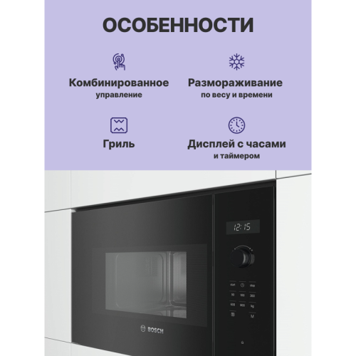 Serie 6, Встраиваемая микроволновая печь, черный, LED-дисплей, микроволны до 800 Вт, 5 ступеней мощности микроволн, утапливаемый переключатель, 7 автоматических программ, память на одну пользовательскую программу, многофункциональные часы, рабочая камера 
