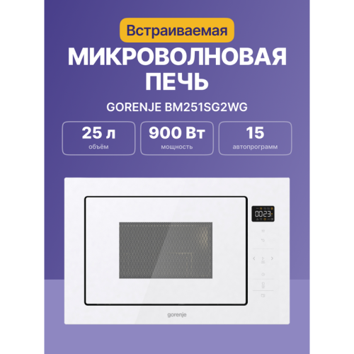 Встраиваемые микроволновые печи GORENJE/ Встраиваемые микроволновые печи GORENJE BM251SG2WG Встраиваемые микроволновые печи GORENJE,Электронное управление,Цвет: Белый,Открывание дверцы: Открывание дверцы влево,Объем: 25 л,Габаритные размеры (шхвхг): 59,5 Встраиваемые микроволновые печи GORENJE/ Встраиваемые микроволновые печи GORENJE BM251SG2WG Встраиваемые микроволновые печи GORENJE,Электронное управление,Цвет: Белый,Открывание дверцы: Открывание дверцы влево,Объем: 25 л,Габаритные размеры (шхвхг): 59,5