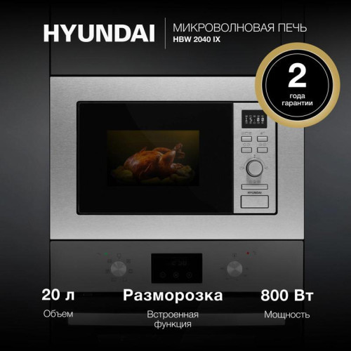Микроволновая печь/ Микроволновая печь Hyundai HBW 2040 IX 20л. 800Вт серебристый (встраиваемая)
