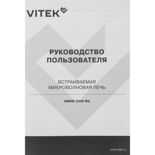 Микроволновая печь/ Микроволновая печь Vitek VBMW 2030 BG 20л. 700Вт черный (встраиваемая)