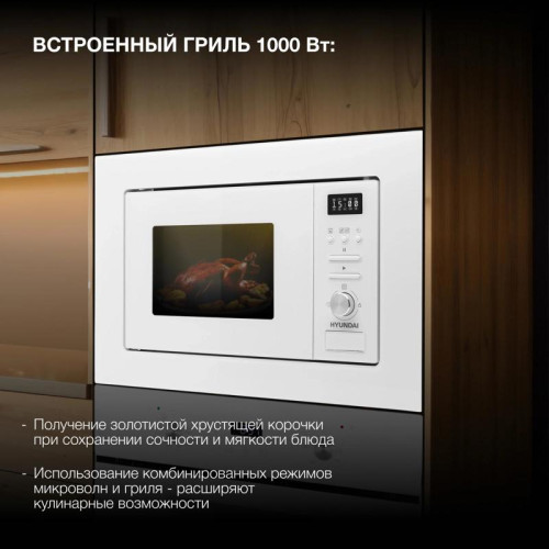 Микроволновая печь/ Микроволновая печь Hyundai HBW 2040 WG 20л. 800Вт белый (встраиваемая)