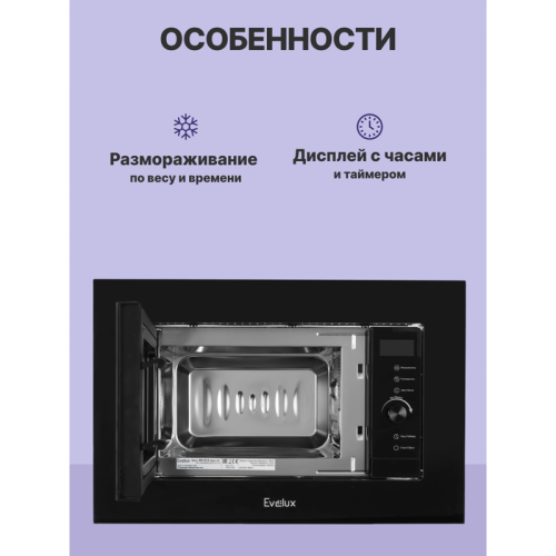 Микроволновая печь Evelux, встраиваемая, 20 л, сенсорное управление, галогеновая подсветка, цифровой дисплей, 5 авторежимов, разморозка, блокировка от детей, таймер, 10 уровней мощности, цвет черный Микроволновая печь Evelux, встраиваемая, 20 л, сенсорное управление, галогеновая подсветка, цифровой дисплей, 5 авторежимов, разморозка, блокировка от детей, таймер, 10 уровней мощности, цвет черный