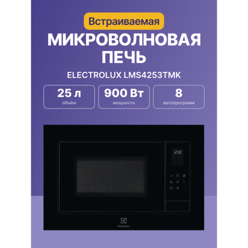 Встраиваемая микроволновая печь ELECTROLUX/ Микроволновая печь с грилем, объем 25 л., высота 390 мм, цвет черный
