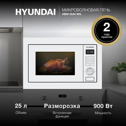 Микроволновая печь/ Микроволновая печь Hyundai HBW 2544 WG 25л. 900Вт белый (встраиваемая) Микроволновая печь/ Микроволновая печь Hyundai HBW 2544 WG 25л. 900Вт белый (встраиваемая)