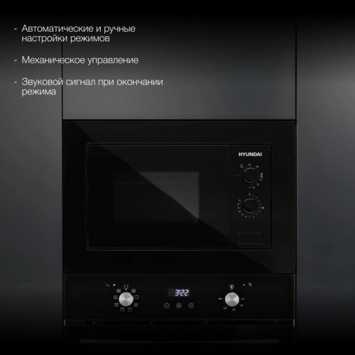 Микроволновая печь/ Микроволновая печь Hyundai HBW 2030 BG 20л. 800Вт черный (встраиваемая)