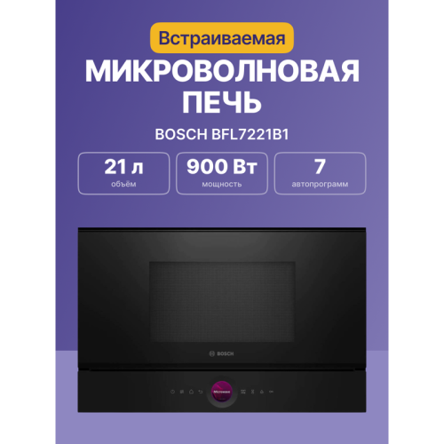 Встраиваемые микроволновые печи BOSCH/ Встраиваемые микроволновые печи BOSCH BFL7221B1 900Вт, 5 режимов, инвертер, 21 л, черный, петли слева