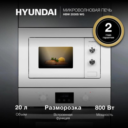 Микроволновая печь/ Микроволновая печь Hyundai HBW 2030S WG 20л. 800Вт белый (встраиваемая)