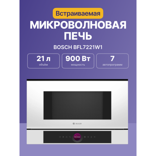 Встраиваемые микроволновые печи BOSCH/ Встраиваемые микроволновые печи BOSCH BFL7221W1 900Вт, 5 режимов, инвертер, 21 л, цвет белый, петли слева