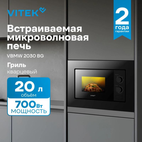Микроволновая печь/ Микроволновая печь Vitek VBMW 2030 BG 20л. 700Вт черный (встраиваемая)