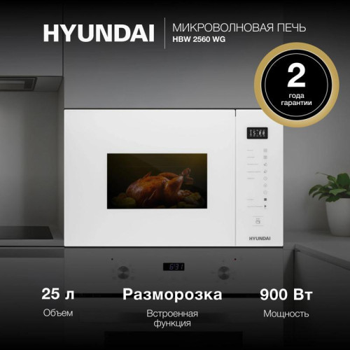 Микроволновая печь/ Микроволновая печь Hyundai HBW 2560 WG 25л. 900Вт белый (встраиваемая)