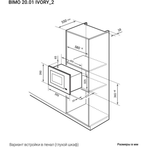 Микроволновая печь/ Микроволновая печь Lex Bimo 20.01 20л. 700Вт слоновая кость (встраиваемая)