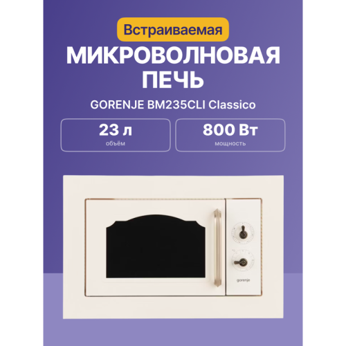 Встраиваемые микроволновые печи GORENJE/ Встраиваемые микроволновые печи GORENJE BM235CLI Classico, 39x59,2x43.2 см, 23 л, гриль, поворотные переключатели, бежевая