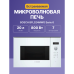 Встраиваемые микроволновые печи BOSCH/ Встраиваемые микроволновые печи BOSCH BFL524MW0 800Вт, 7 режимов, 20 л, белый Встраиваемые микроволновые печи BOSCH/ Встраиваемые микроволновые печи BOSCH BFL524MW0 800Вт, 7 режимов, 20 л, белый