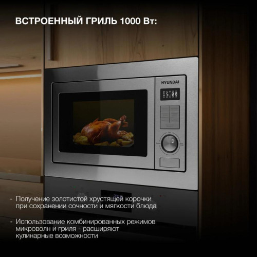 Микроволновая печь/ Микроволновая печь Hyundai HBW 2544 IX 25л. 900Вт серебристый (встраиваемая)