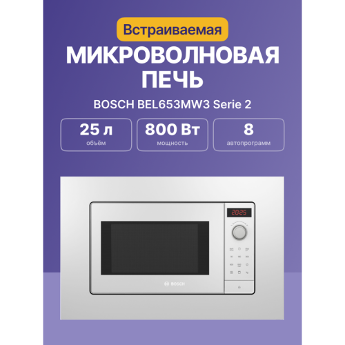 Встраиваемые микроволновые печи BOSCH/ Встраиваемые микроволновые печи BOSCH BEL653MW3 Serie 2, встраиваемая микроволновая печь c грилем, белый, микроволны до 800 Вт, 5 ступеней мощности микроволн, поворотный переключатель, 8 автоматических программ, памя