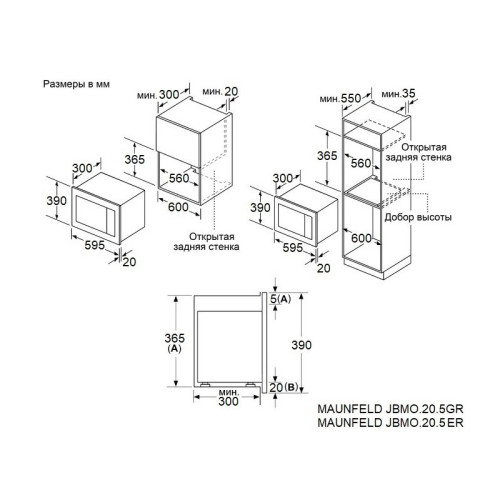 Встраиваемая микроволновая печь/ Встраиваемая микроволновая печь JBMO.20.5ERBG Микроволновая печь MAUNFELD JBMO.20.5ERBG, максимальная мощность 1080 Вт, полезный объем  20 л, кварцевый гриль, 8 режимов, без поворотного стола, таймер, цвет черный