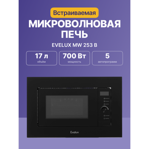 Микроволновая печь Evelux, встраиваемая, 20 л, сенсорное управление, галогеновая подсветка, цифровой дисплей, 5 авторежимов, разморозка, блокировка от детей, таймер, 10 уровней мощности, цвет черный Микроволновая печь Evelux, встраиваемая, 20 л, сенсорное управление, галогеновая подсветка, цифровой дисплей, 5 авторежимов, разморозка, блокировка от детей, таймер, 10 уровней мощности, цвет черный