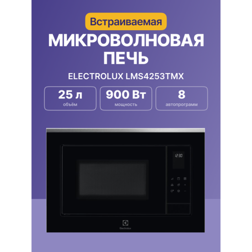 Встраиваемая микроволновая печь ELECTROLUX/ Встраиваемая микроволновая печь ELECTROLUX LMS4253TMX Микроволновая печь с грилем, объем 25 л., высота 390 мм, цвет черный/нерж. Сталь
