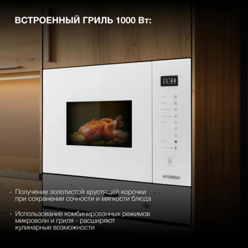 Микроволновая печь/ Микроволновая печь Hyundai HBW 2560 WG 25л. 900Вт белый (встраиваемая)