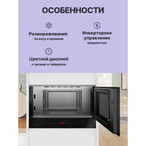 Встраиваемые микроволновые печи BOSCH/ Встраиваемые микроволновые печи BOSCH BFR9221B1 Accent line. 900Вт, 5 режимов, инвертер, 21 л, черный, петли справа