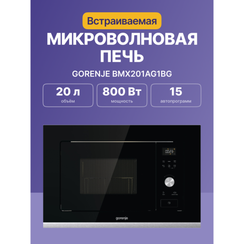 Встраиваемые микроволновые печи GORENJE/ Встраиваемые микроволновые печи GORENJE,Электронное управление,Цвет: Черный,Открывание дверцы: Открывание дверцы влево,Объем: 20 л,Габаритные размеры (шхвхг): 59,5 × 38,8 × 34,4 см