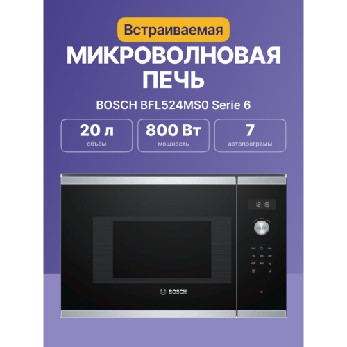 Встраиваемые микроволновые печи BOSCH/ Встраиваемые микроволновые печи BOSCH BFL524MS0 Serie 6, Встраиваемая микроволновая печь, нержавеющая сталь, LED-дисплей, микроволны до 800 Вт, 5 ступеней мощности микроволн, утапливаемый переключатель, 7 автоматичес