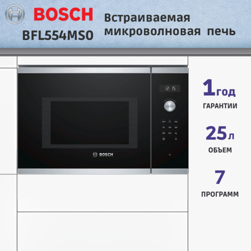 Встраиваемые микроволновые печи BOSCH/ 800Вт, 7 режимов, 25 л, нержавеющая сталь