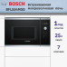 Встраиваемые микроволновые печи BOSCH/ 800Вт, 7 режимов, 25 л, нержавеющая сталь