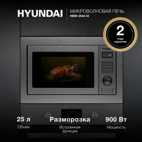 Микроволновая печь/ Микроволновая печь Hyundai HBW 2544 IX 25л. 900Вт серебристый (встраиваемая)