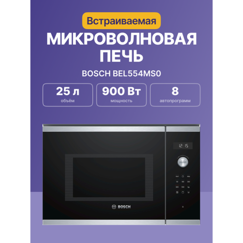 Встраиваемые микроволновые печи BOSCH/ Встраиваемые микроволновые печи BOSCH BEL554MS0 900Вт, 5 режимов, 25 л, гриль, нержавеющая сталь
