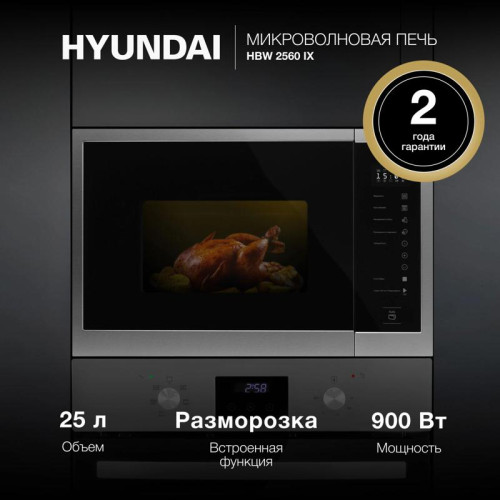 Микроволновая печь/ Микроволновая печь Hyundai HBW 2560 IX 25л. 900Вт нержавеющая сталь (встраиваемая)