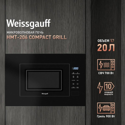 Микроволновая печь/ Микроволновая печь Weissgauff HMT-206 Compact Grill 20л. 700Вт черный (встраиваемая)