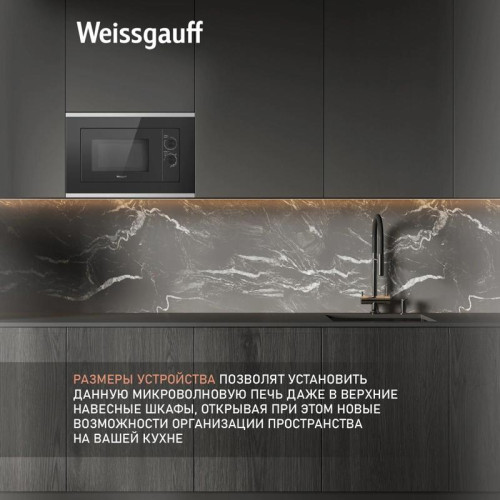 Микроволновая печь/ Микроволновая печь Weissgauff HMT-2017 Grill 20л. 700Вт черный (встраиваемая)
