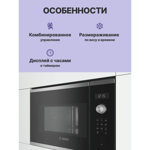 Встраиваемые микроволновые печи BOSCH/ 800Вт, 7 режимов, 25 л, нержавеющая сталь