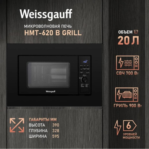 Микроволновая печь/ Микроволновая печь Weissgauff HMT-620 B Grill 20л. 700Вт черный (встраиваемая)