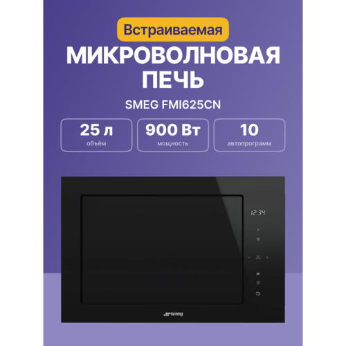 Встраиваемая микроволновая печь SMEG/ SMEG FMI625CN Встраиваемая микроволновая печь, 60 см, высота 38 см, 5 функций, черное стекло Eclipse