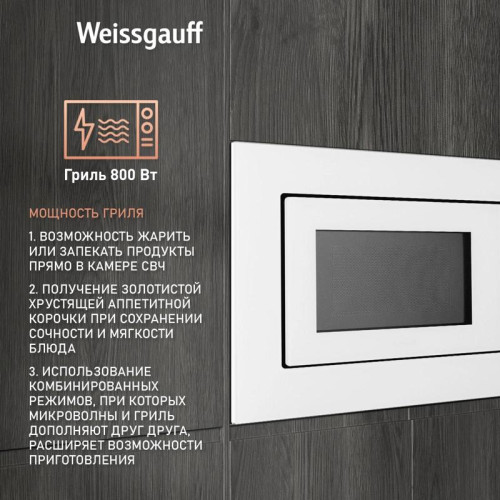 Микроволновая печь/ Микроволновая печь Weissgauff HMT-2012 Grill 20л. 700Вт белый (встраиваемая)