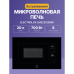 Встраиваемая микроволновая печь ELECTROLUX/ Встраиваемая микроволновая печь, объем 20 л., высота 380 мм, цвет черный