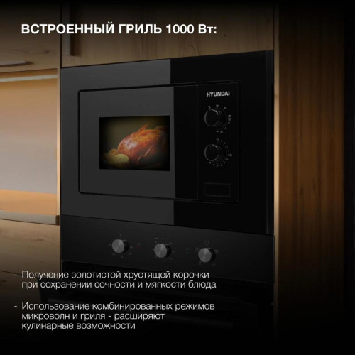 Микроволновая печь/ Микроволновая печь Hyundai HBW 2030 BG 20л. 800Вт черный (встраиваемая)