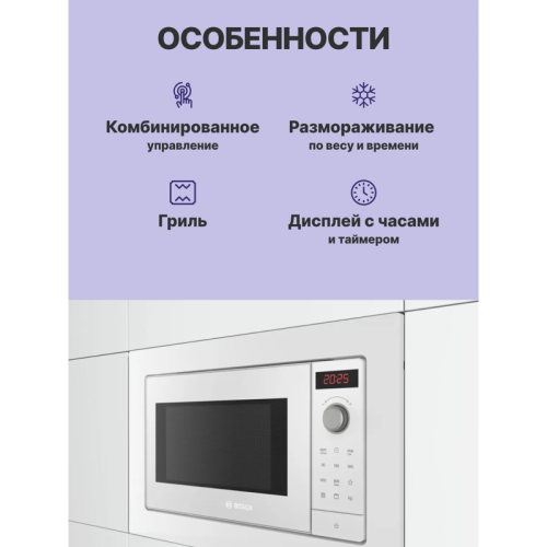 Встраиваемые микроволновые печи BOSCH/ Встраиваемые микроволновые печи BOSCH BEL653MW3 Serie 2, встраиваемая микроволновая печь c грилем, белый, микроволны до 800 Вт, 5 ступеней мощности микроволн, поворотный переключатель, 8 автоматических программ, памя