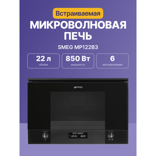 Встраиваемые микроволновые печи SMEG/ Встраиваемая микроволновая печь, 60 см, высота 38 см, 6 функций, стекло Deep Black (чёрное)