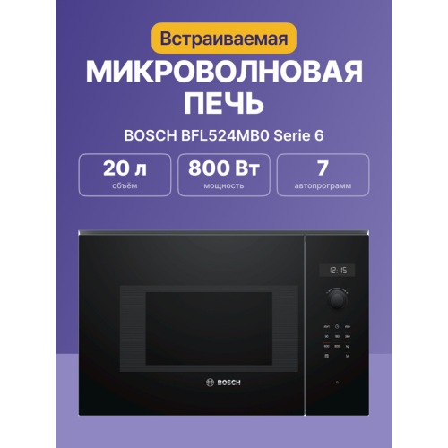 Serie 6, Встраиваемая микроволновая печь, черный, LED-дисплей, микроволны до 800 Вт, 5 ступеней мощности микроволн, утапливаемый переключатель, 7 автоматических программ, память на одну пользовательскую программу, многофункциональные часы, рабочая камера 