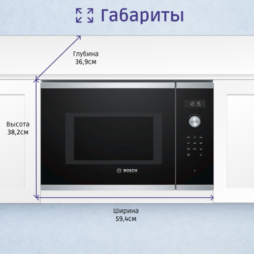 Встраиваемые микроволновые печи BOSCH/ 800Вт, 7 режимов, 25 л, нержавеющая сталь