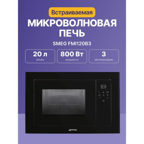 Встраиваемая микроволновая печь SMEG/ Встраиваемая микроволновая печь, 60 см, высота 38 см, 5 функций, стекло Deep Black (чёрное)