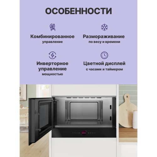 Встраиваемые микроволновые печи BOSCH/ Встраиваемые микроволновые печи BOSCH BFL7221B1 900Вт, 5 режимов, инвертер, 21 л, черный, петли слева